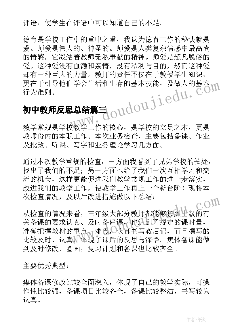 最新初中教师反思总结(通用10篇)