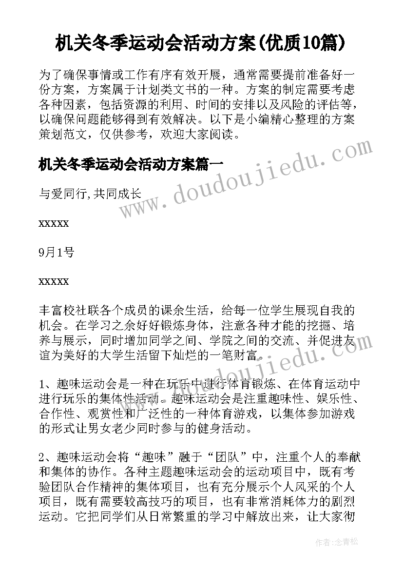 机关冬季运动会活动方案(优质10篇)