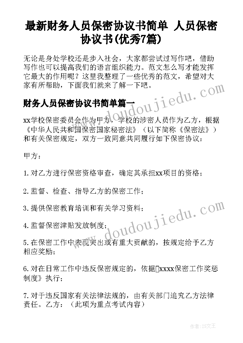 最新财务人员保密协议书简单 人员保密协议书(优秀7篇)