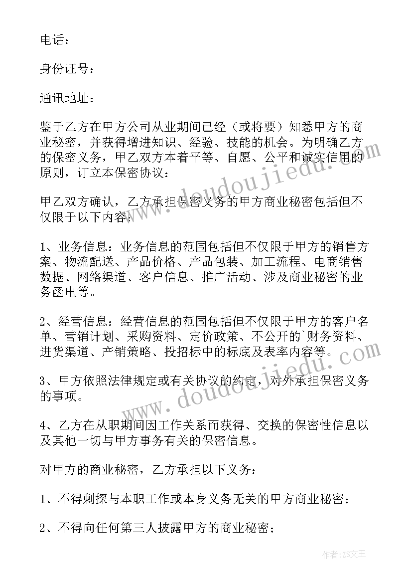 最新财务人员保密协议书简单 人员保密协议书(优秀7篇)