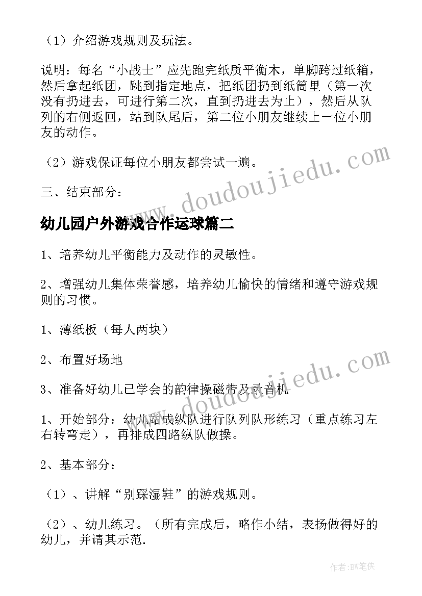 最新幼儿园户外游戏合作运球 幼儿园健康活动教案(优质5篇)