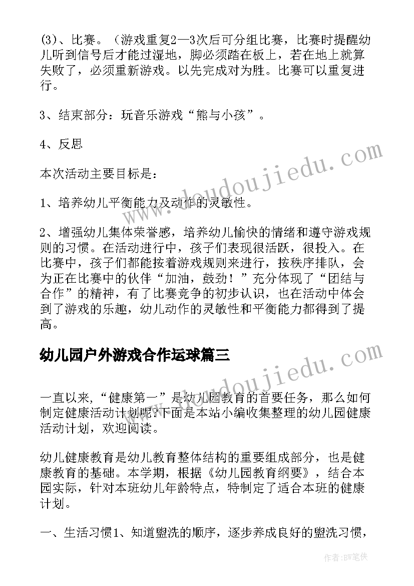 最新幼儿园户外游戏合作运球 幼儿园健康活动教案(优质5篇)