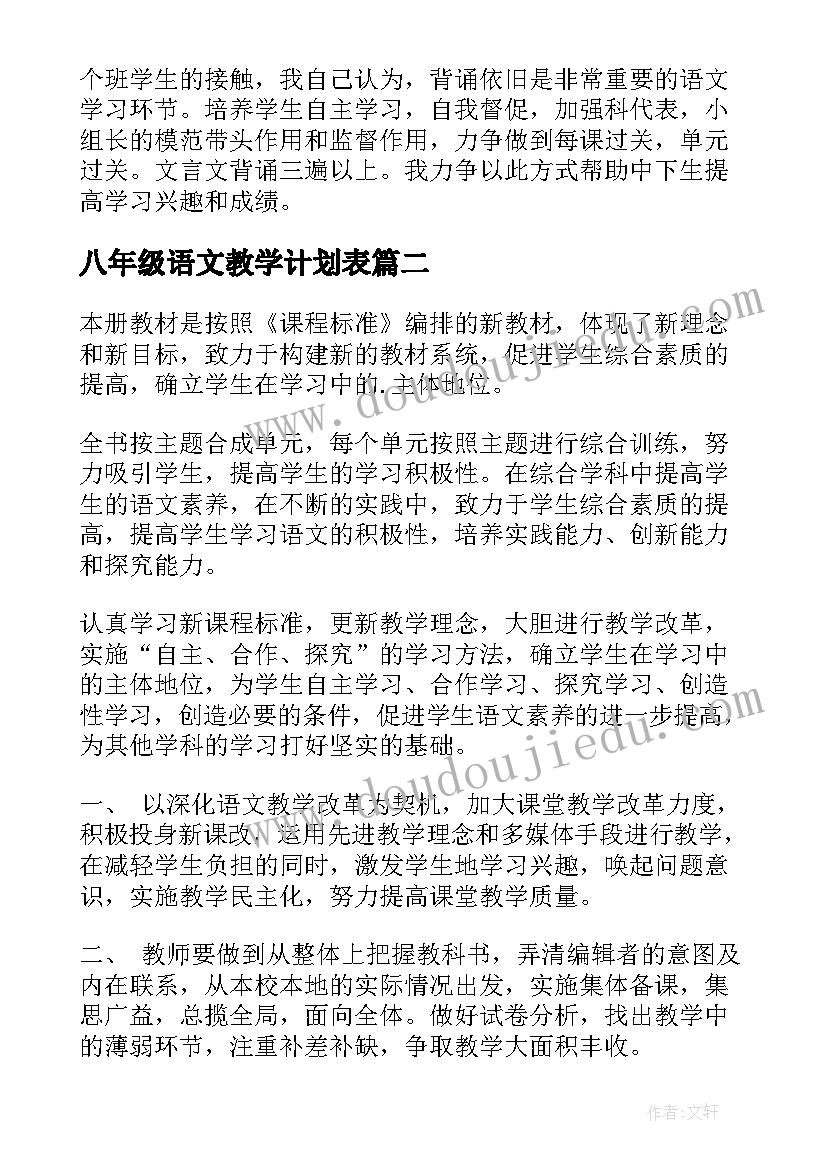 最新八年级语文教学计划表 八年级语文教学计划(模板5篇)