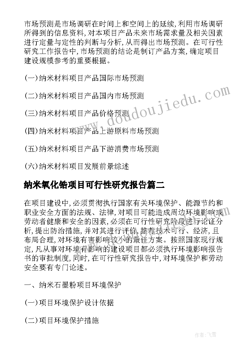 纳米氧化锆项目可行性研究报告(通用5篇)