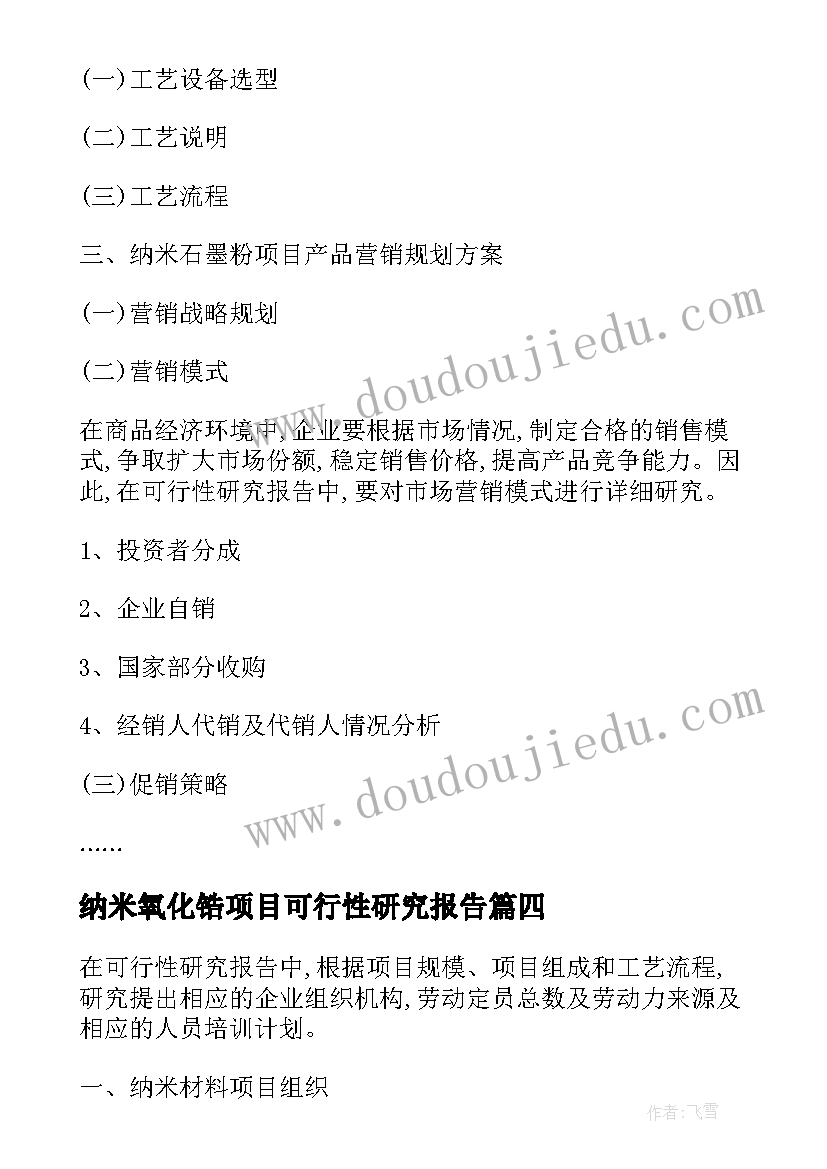 纳米氧化锆项目可行性研究报告(通用5篇)