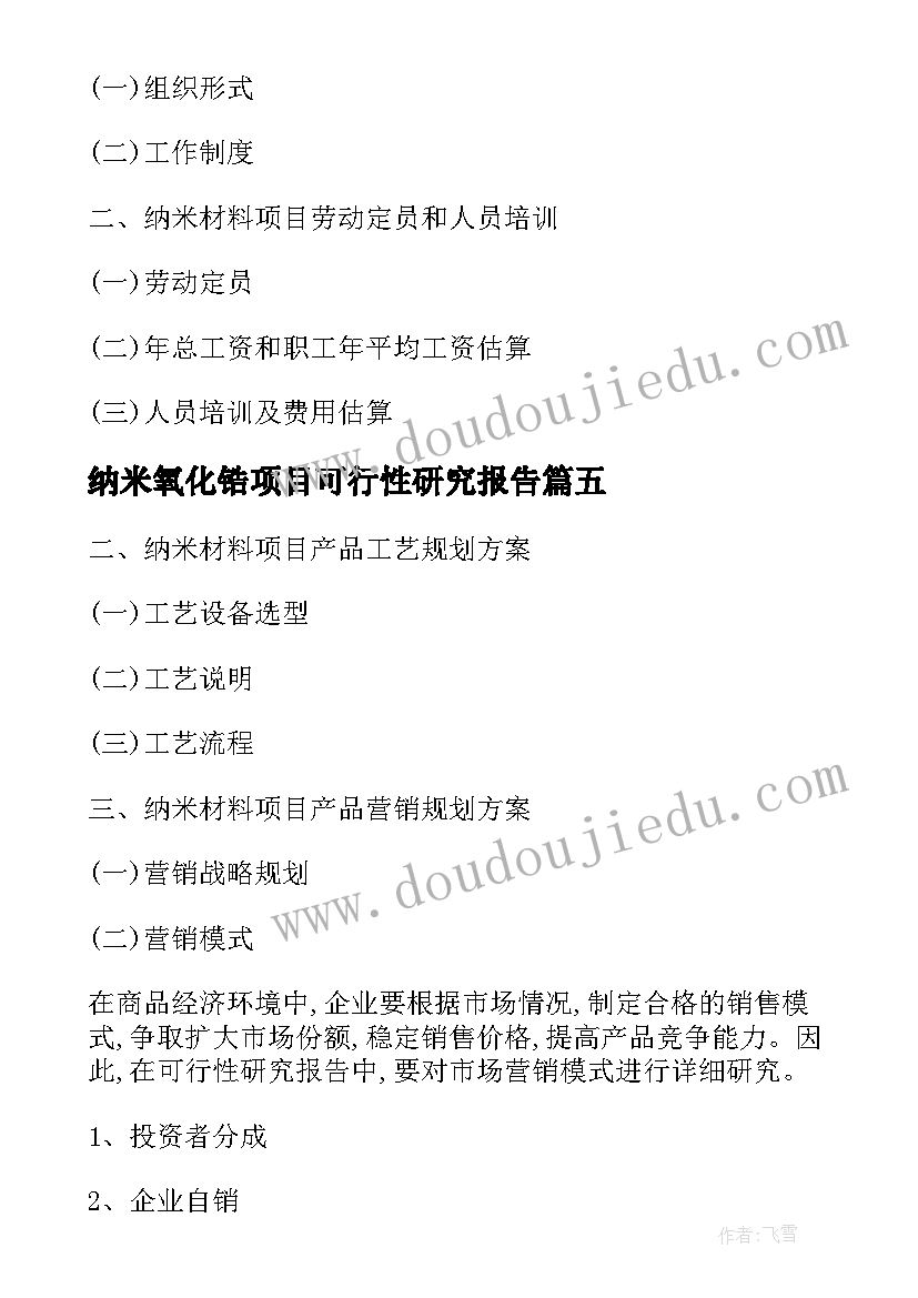 纳米氧化锆项目可行性研究报告(通用5篇)