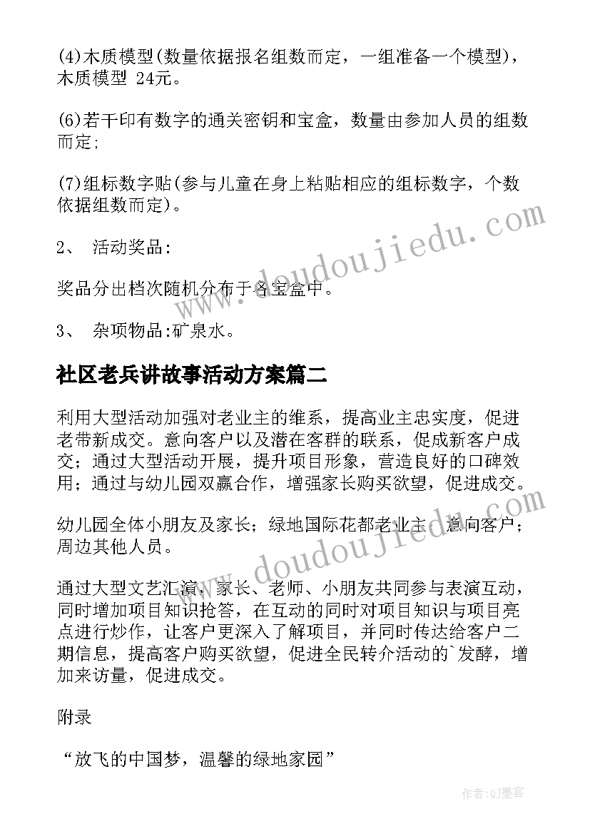 最新社区老兵讲故事活动方案(优质8篇)