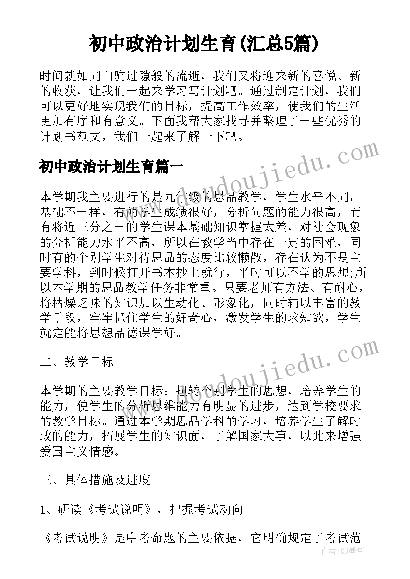 初中政治计划生育(汇总5篇)