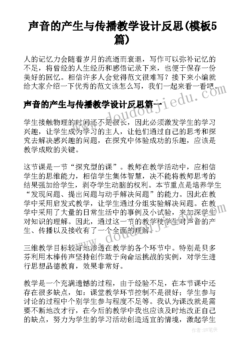 声音的产生与传播教学设计反思(模板5篇)