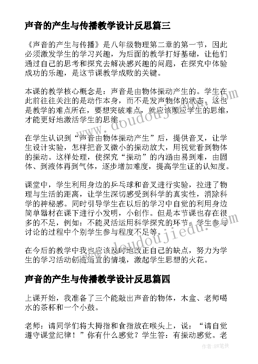 声音的产生与传播教学设计反思(模板5篇)