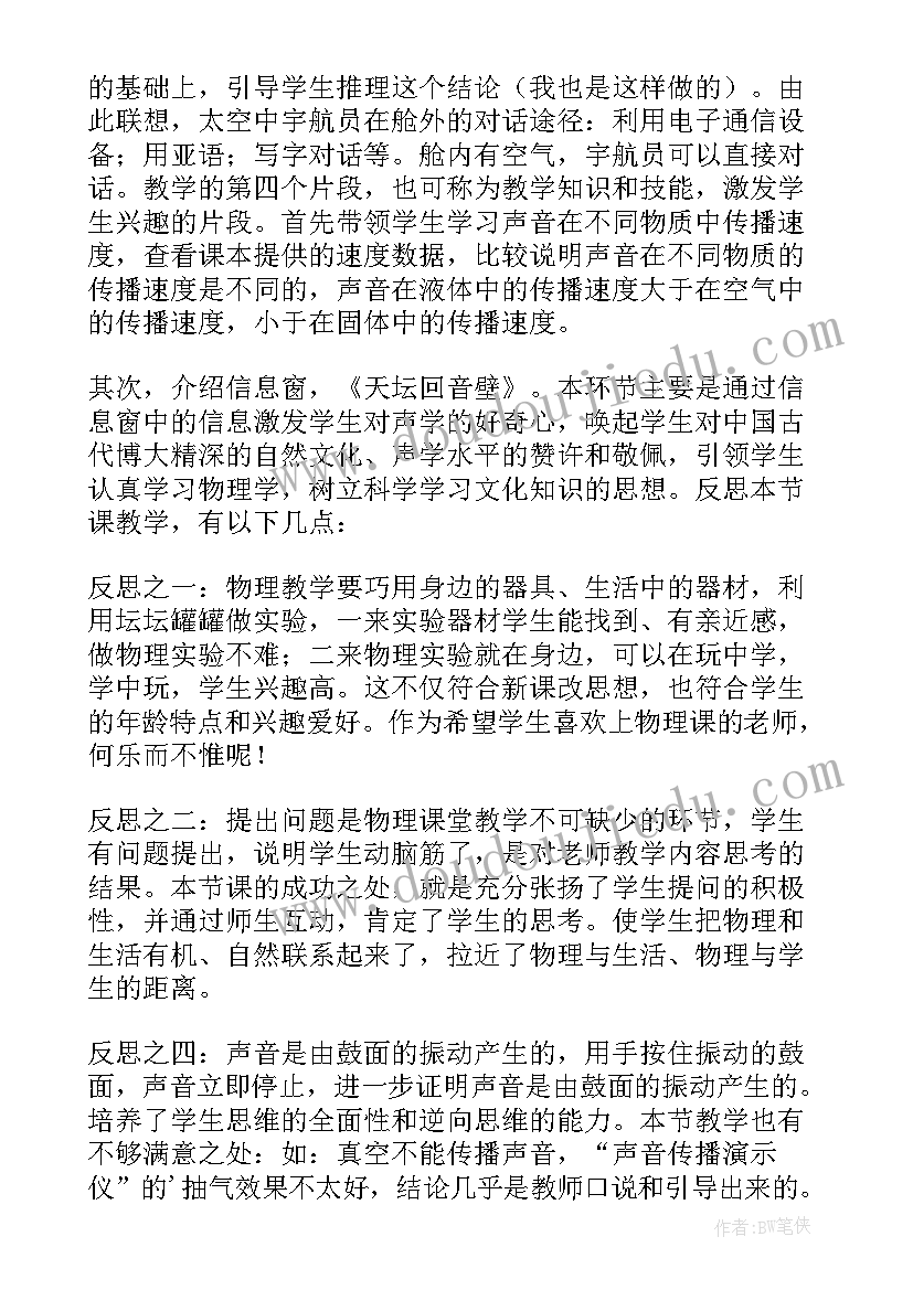 声音的产生与传播教学设计反思(模板5篇)