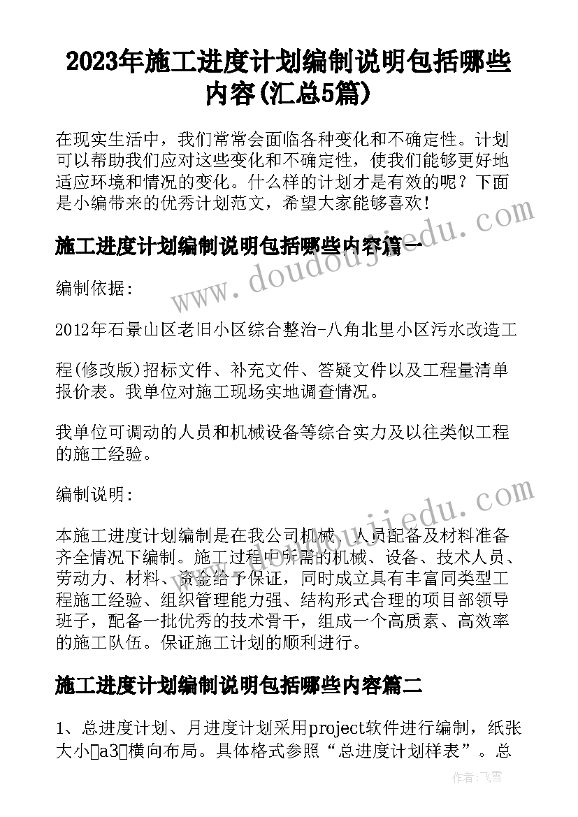 2023年施工进度计划编制说明包括哪些内容(汇总5篇)