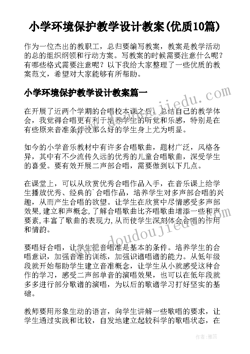 小学环境保护教学设计教案(优质10篇)