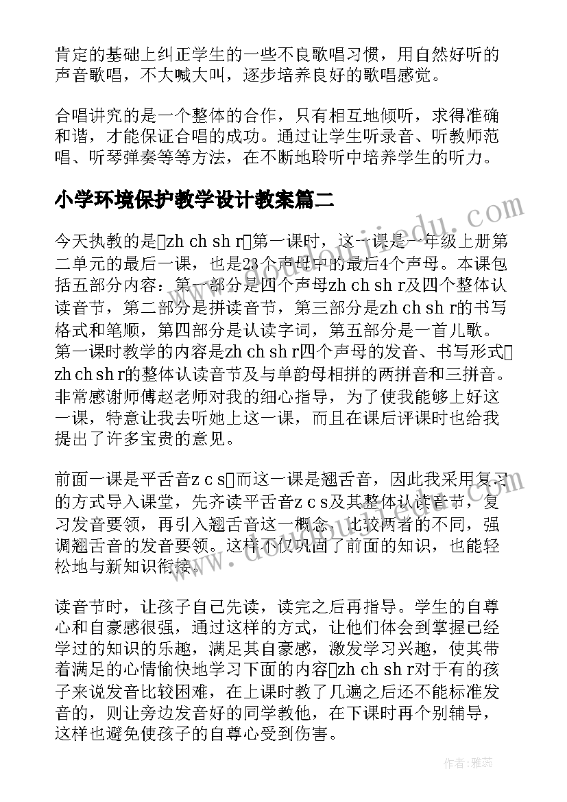 小学环境保护教学设计教案(优质10篇)