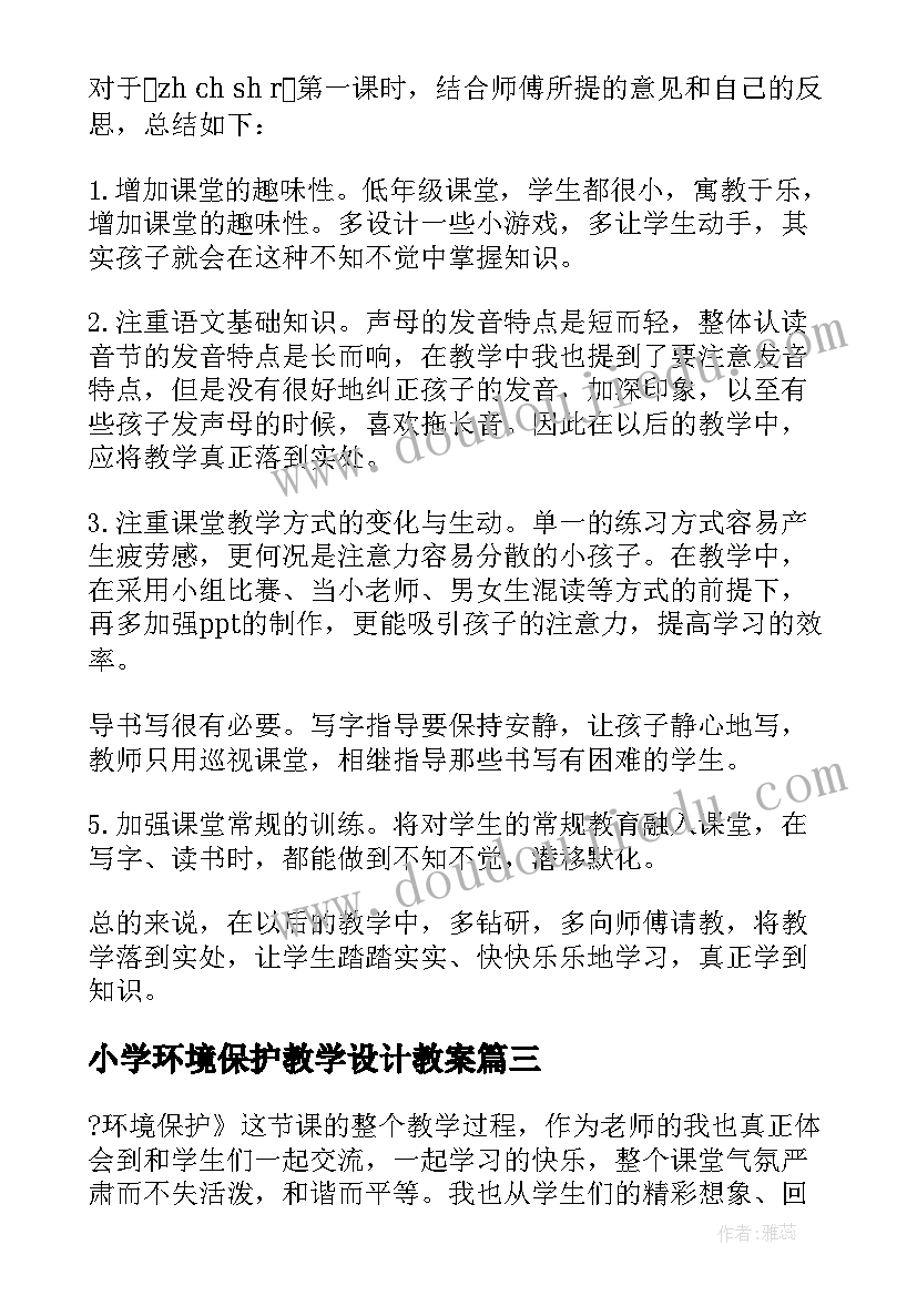 小学环境保护教学设计教案(优质10篇)