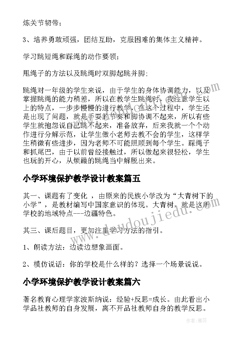 小学环境保护教学设计教案(优质10篇)