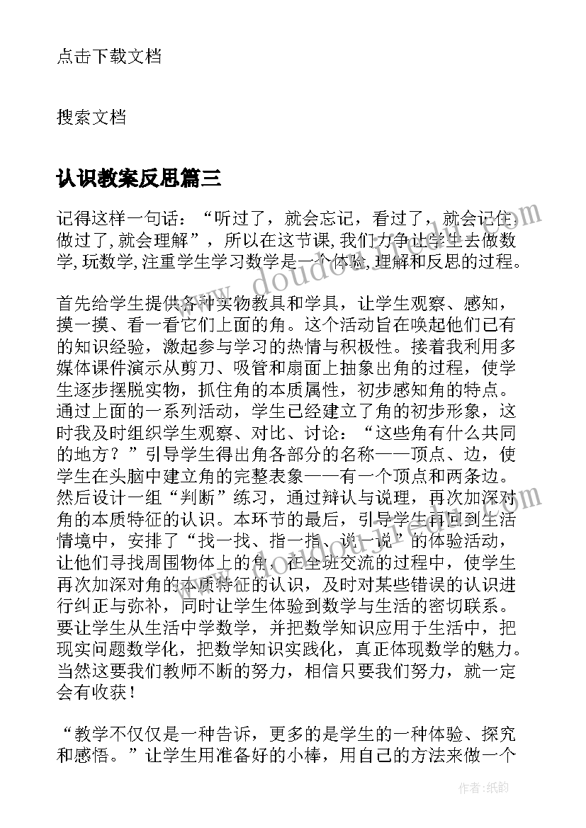 2023年认识教案反思(模板8篇)