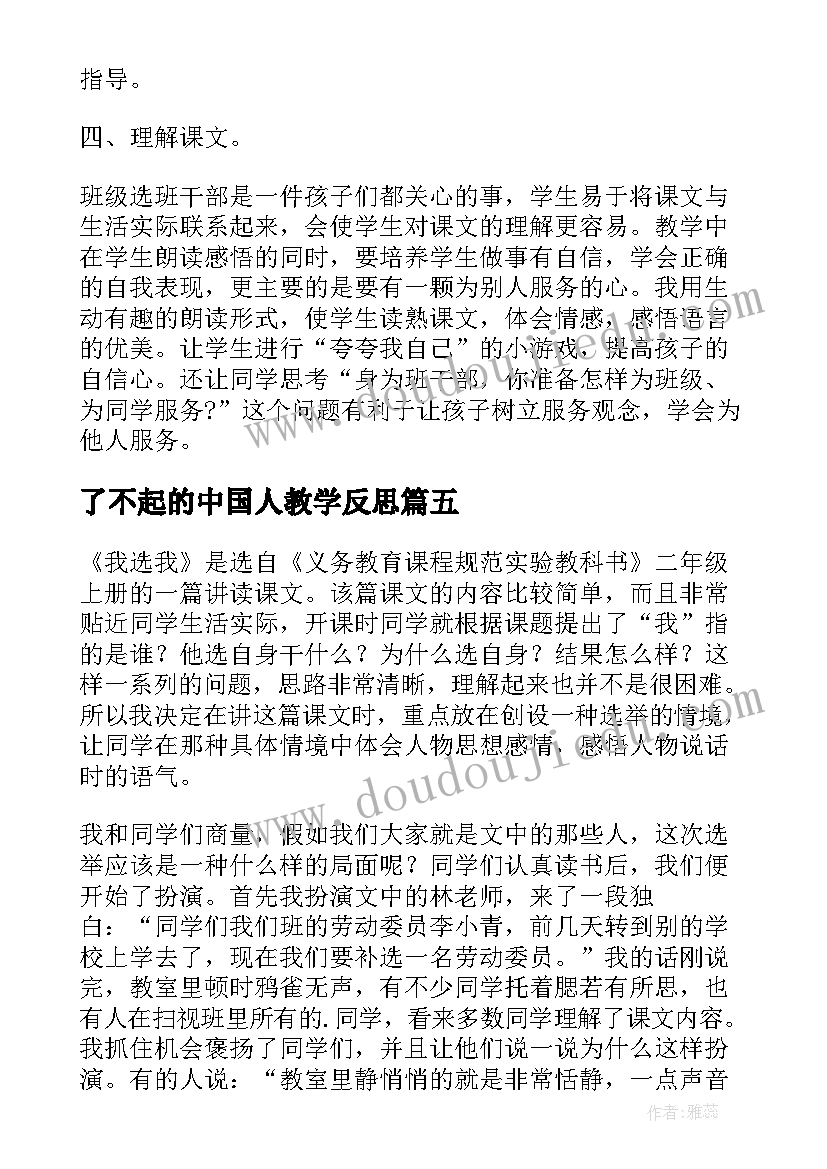 最新了不起的中国人教学反思 我选我教学反思(汇总5篇)