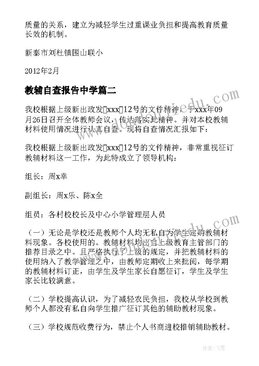 最新教辅自查报告中学(模板5篇)