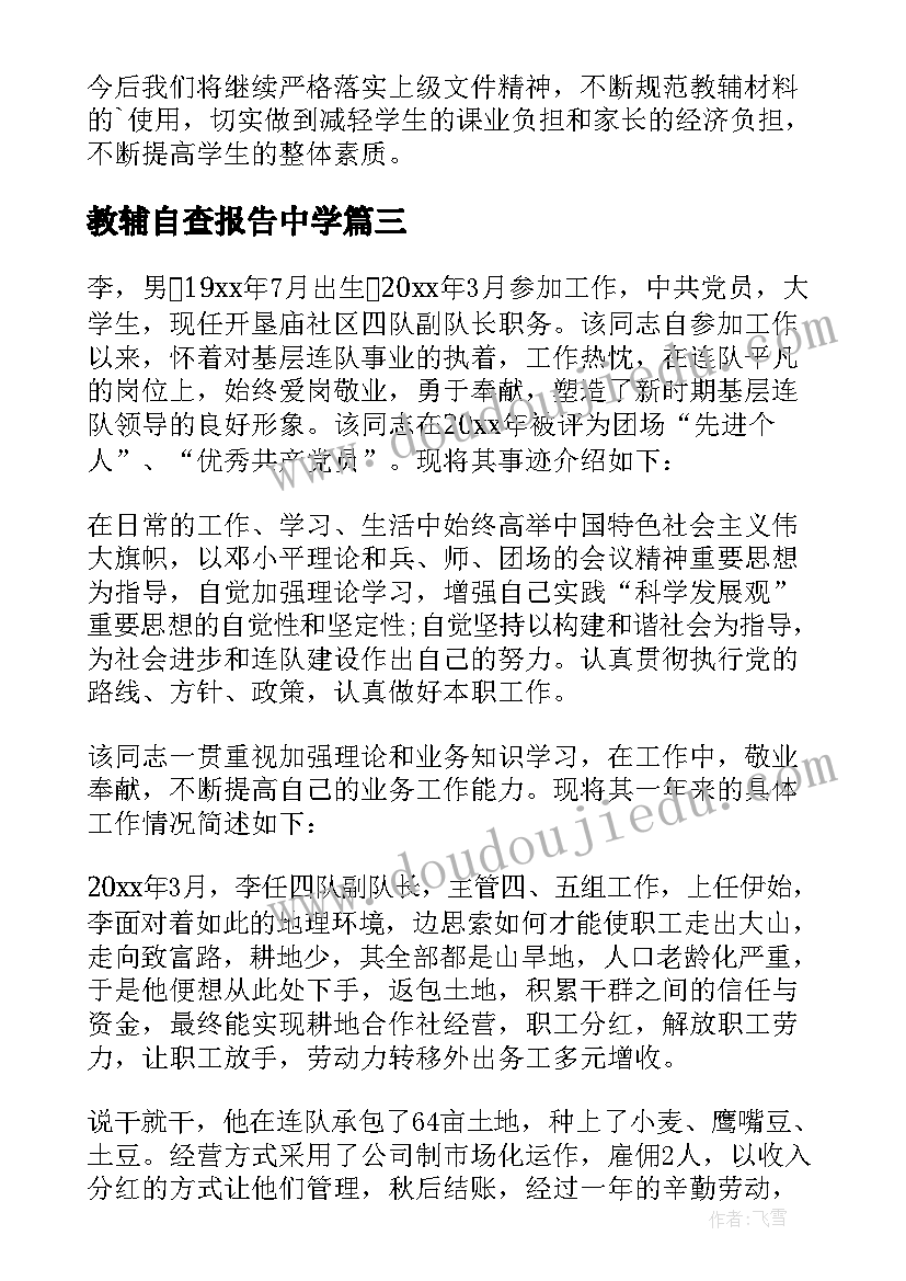 最新教辅自查报告中学(模板5篇)