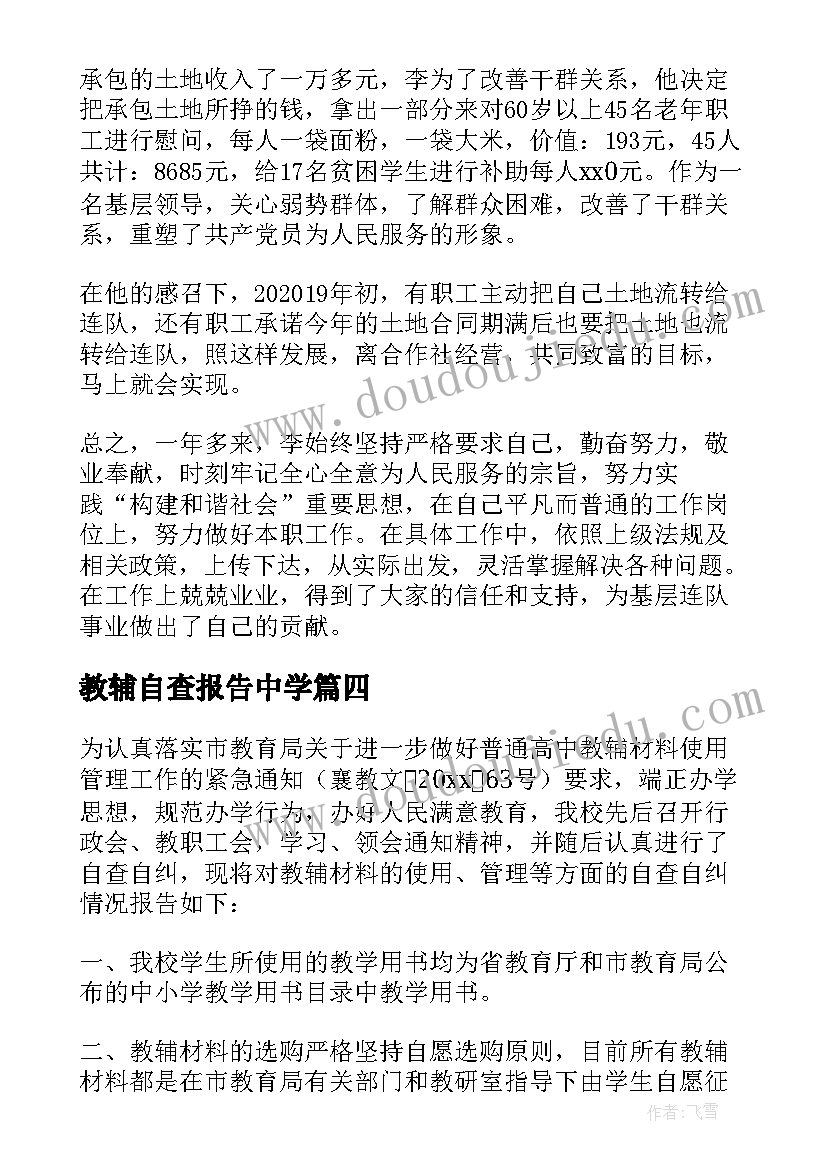 最新教辅自查报告中学(模板5篇)