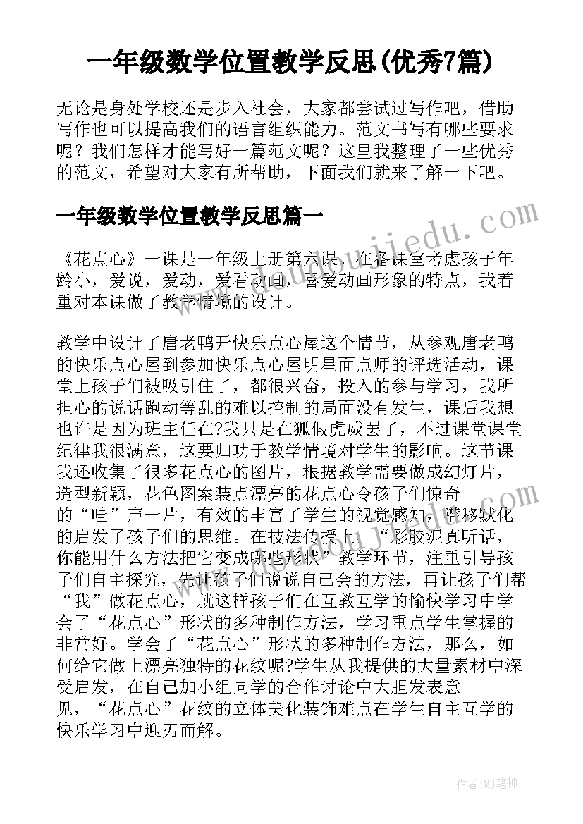 一年级数学位置教学反思(优秀7篇)