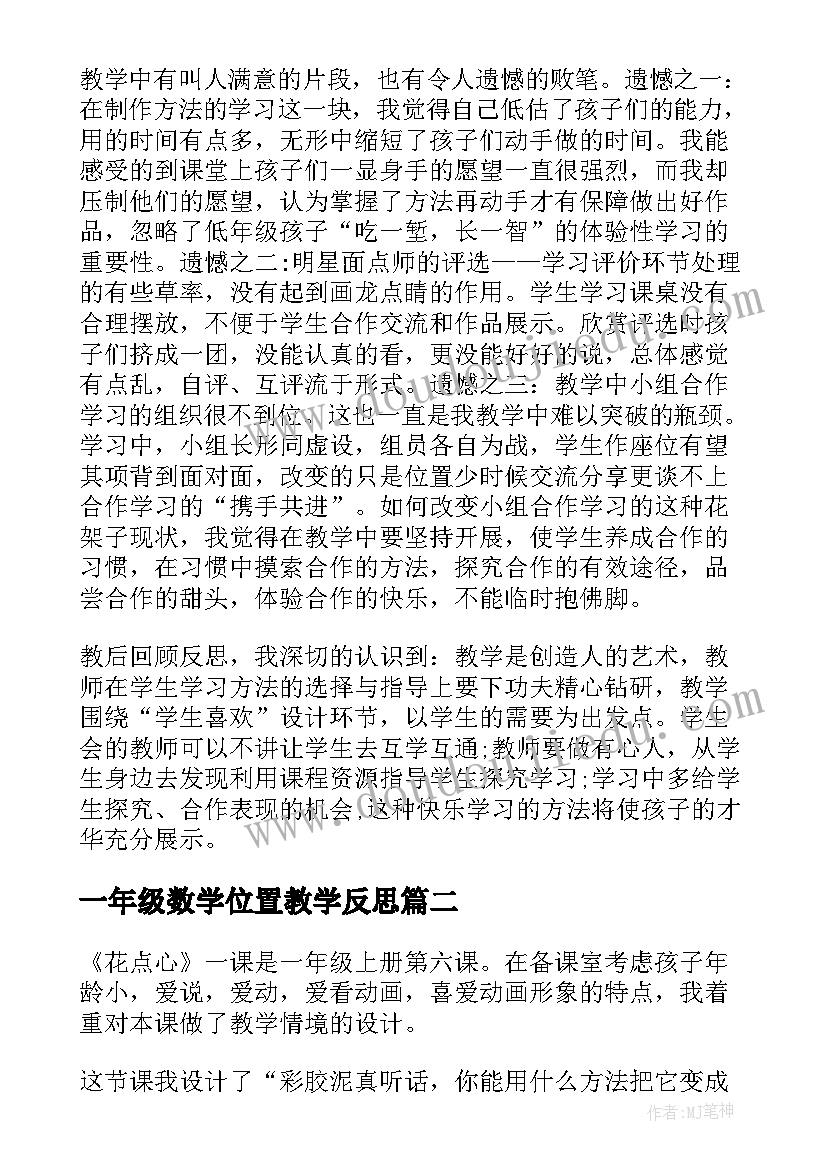 一年级数学位置教学反思(优秀7篇)