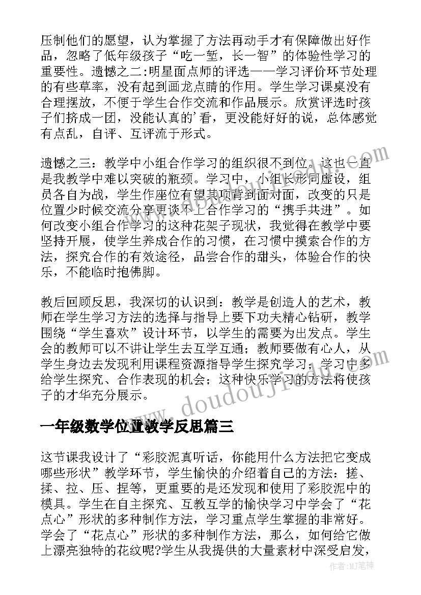 一年级数学位置教学反思(优秀7篇)