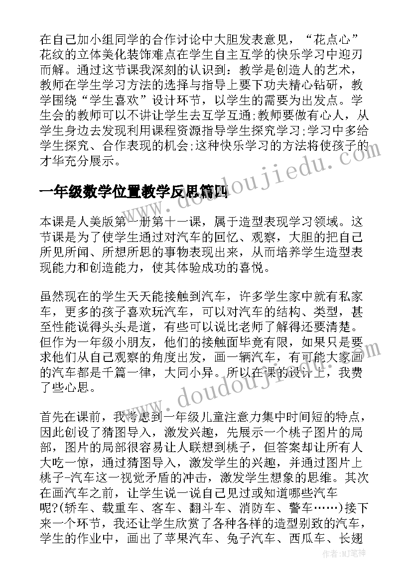 一年级数学位置教学反思(优秀7篇)