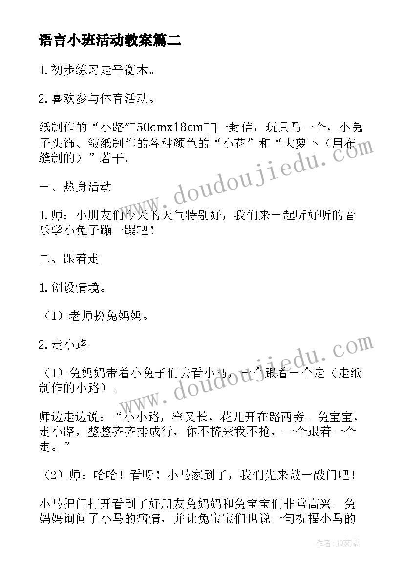 2023年语言小班活动教案(优秀9篇)