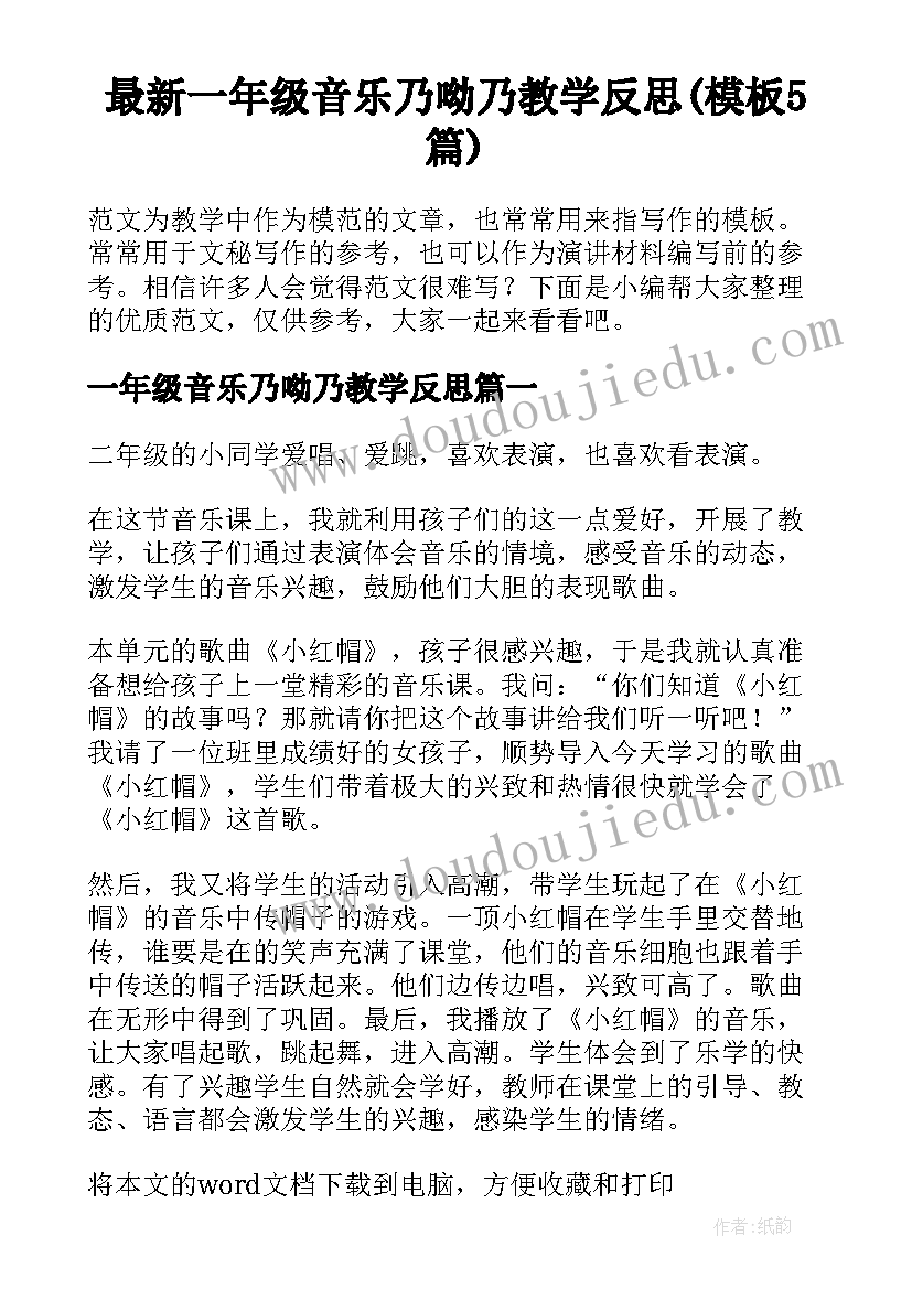 最新一年级音乐乃呦乃教学反思(模板5篇)