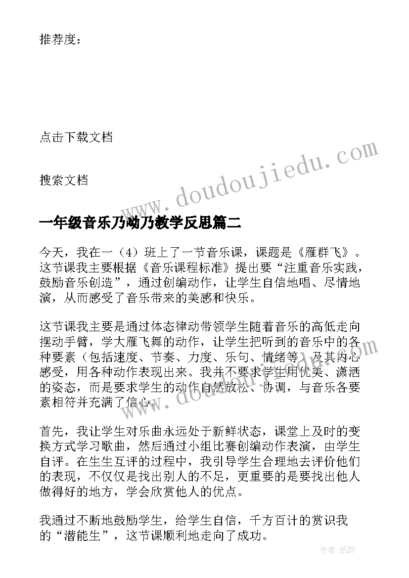 最新一年级音乐乃呦乃教学反思(模板5篇)