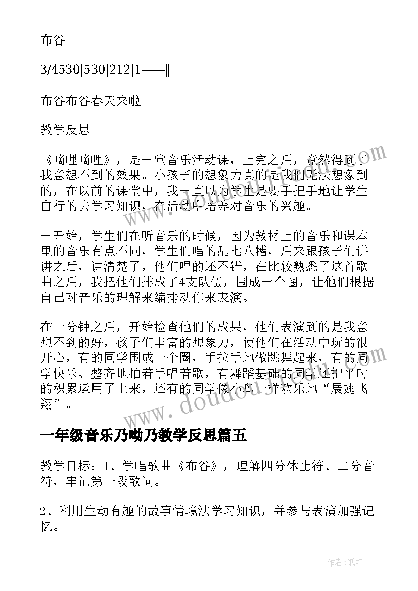 最新一年级音乐乃呦乃教学反思(模板5篇)