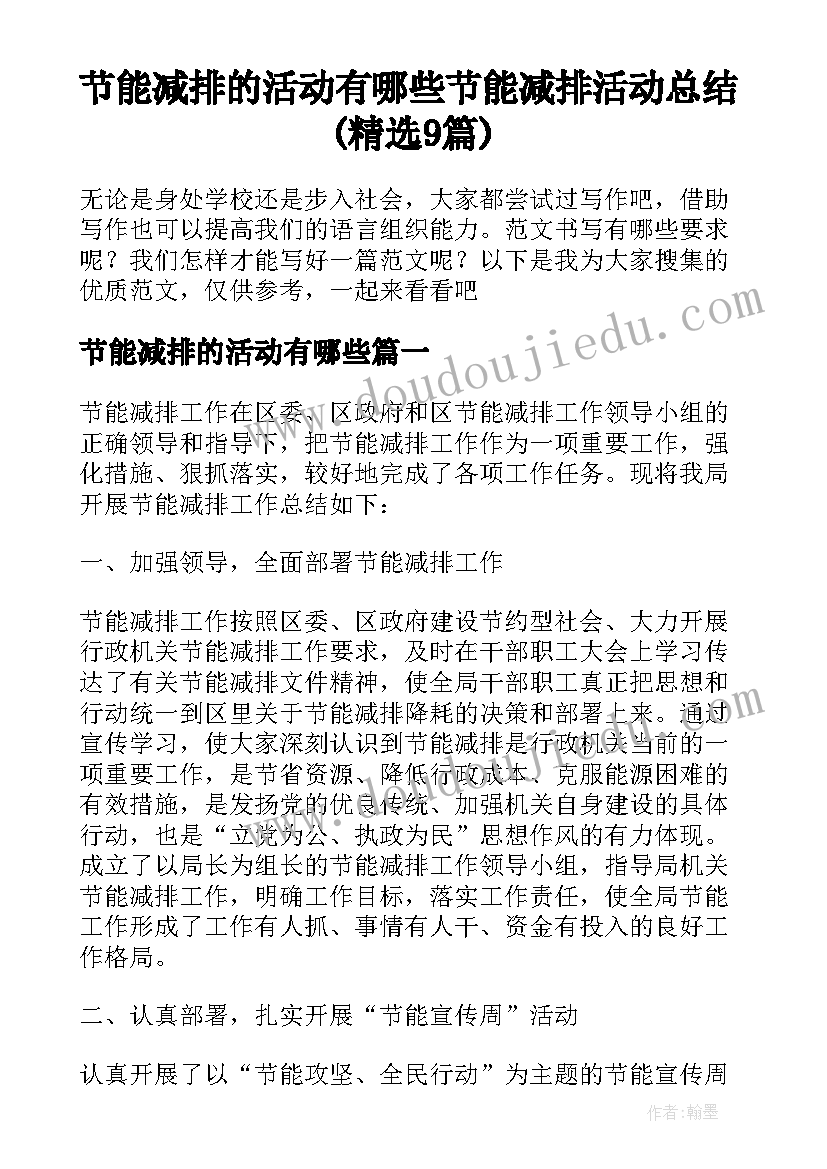 节能减排的活动有哪些 节能减排活动总结(精选9篇)