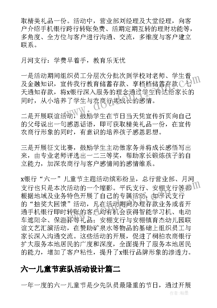 最新六一儿童节班队活动设计 六一儿童节活动方案(模板5篇)