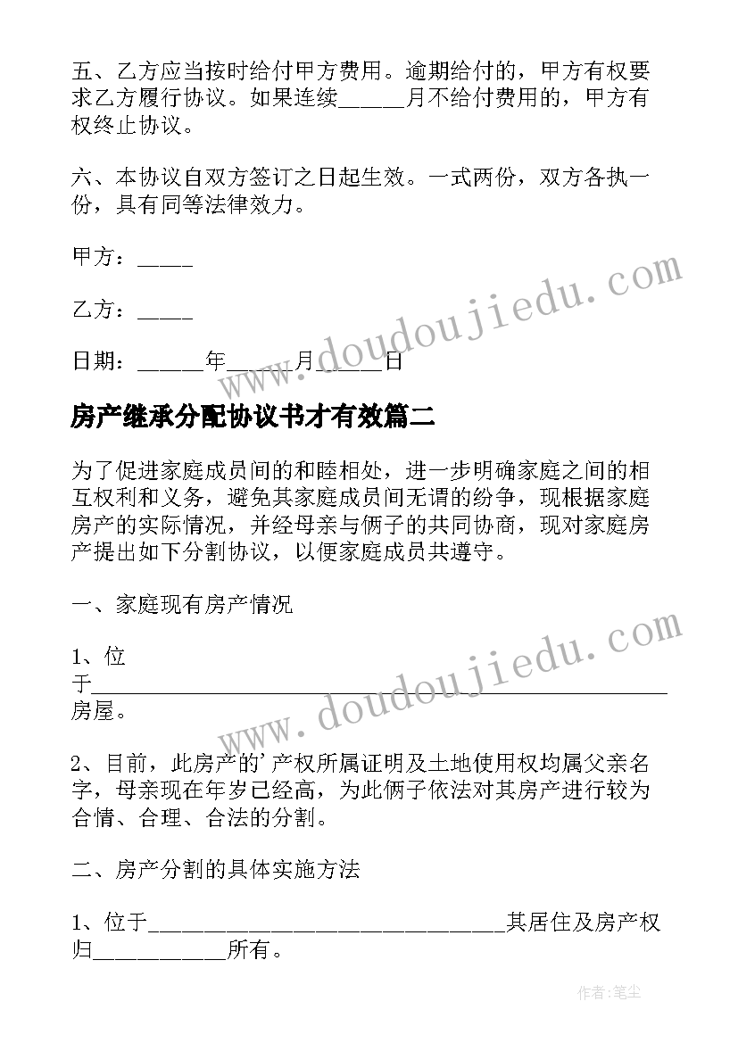 最新房产继承分配协议书才有效 房产继承协议书(精选10篇)