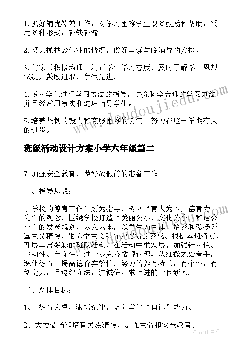 2023年班级活动设计方案小学六年级 六年级班级活动计划(精选5篇)