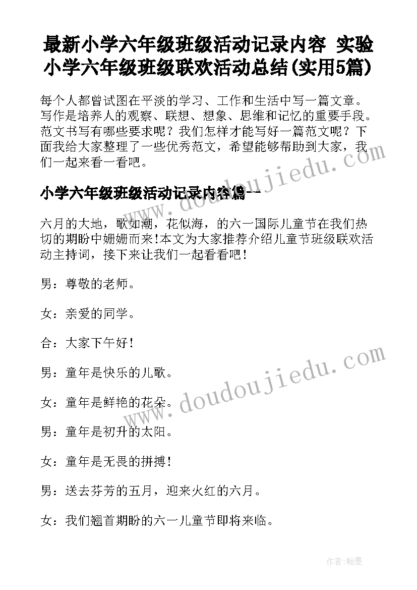 最新小学六年级班级活动记录内容 实验小学六年级班级联欢活动总结(实用5篇)