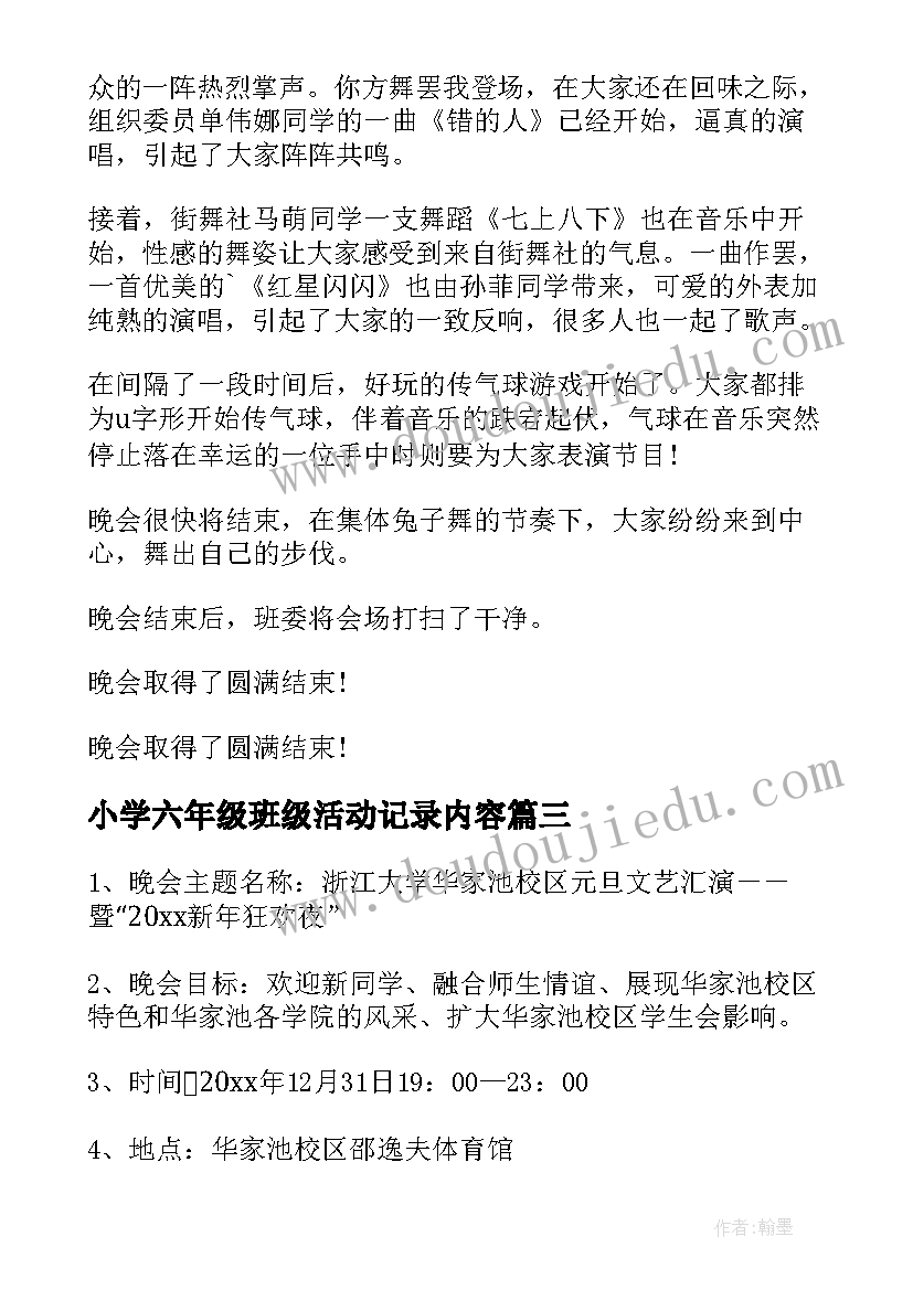 最新小学六年级班级活动记录内容 实验小学六年级班级联欢活动总结(实用5篇)