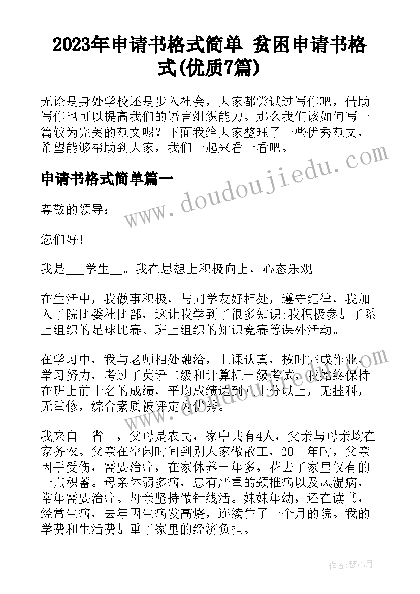 2023年申请书格式简单 贫困申请书格式(优质7篇)