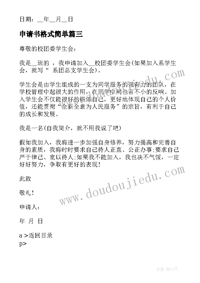 2023年申请书格式简单 贫困申请书格式(优质7篇)