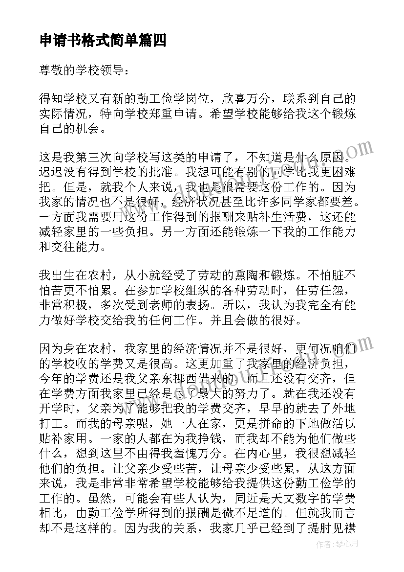 2023年申请书格式简单 贫困申请书格式(优质7篇)