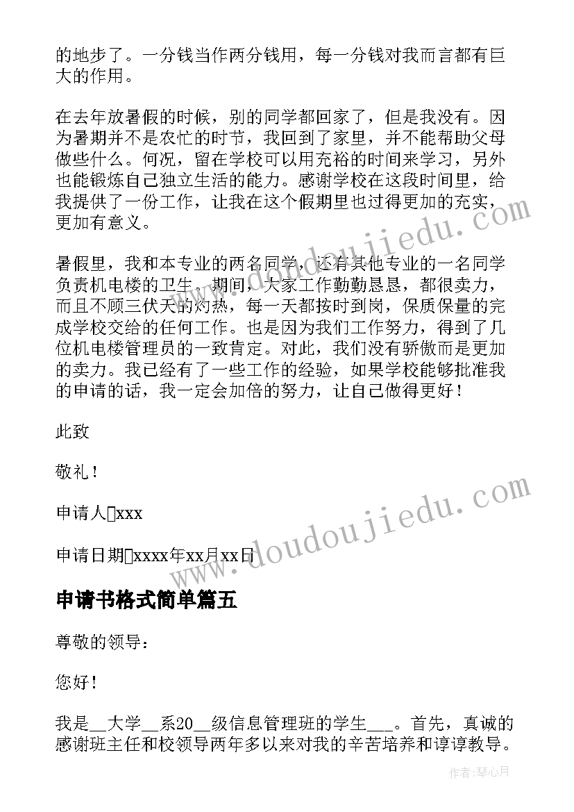 2023年申请书格式简单 贫困申请书格式(优质7篇)