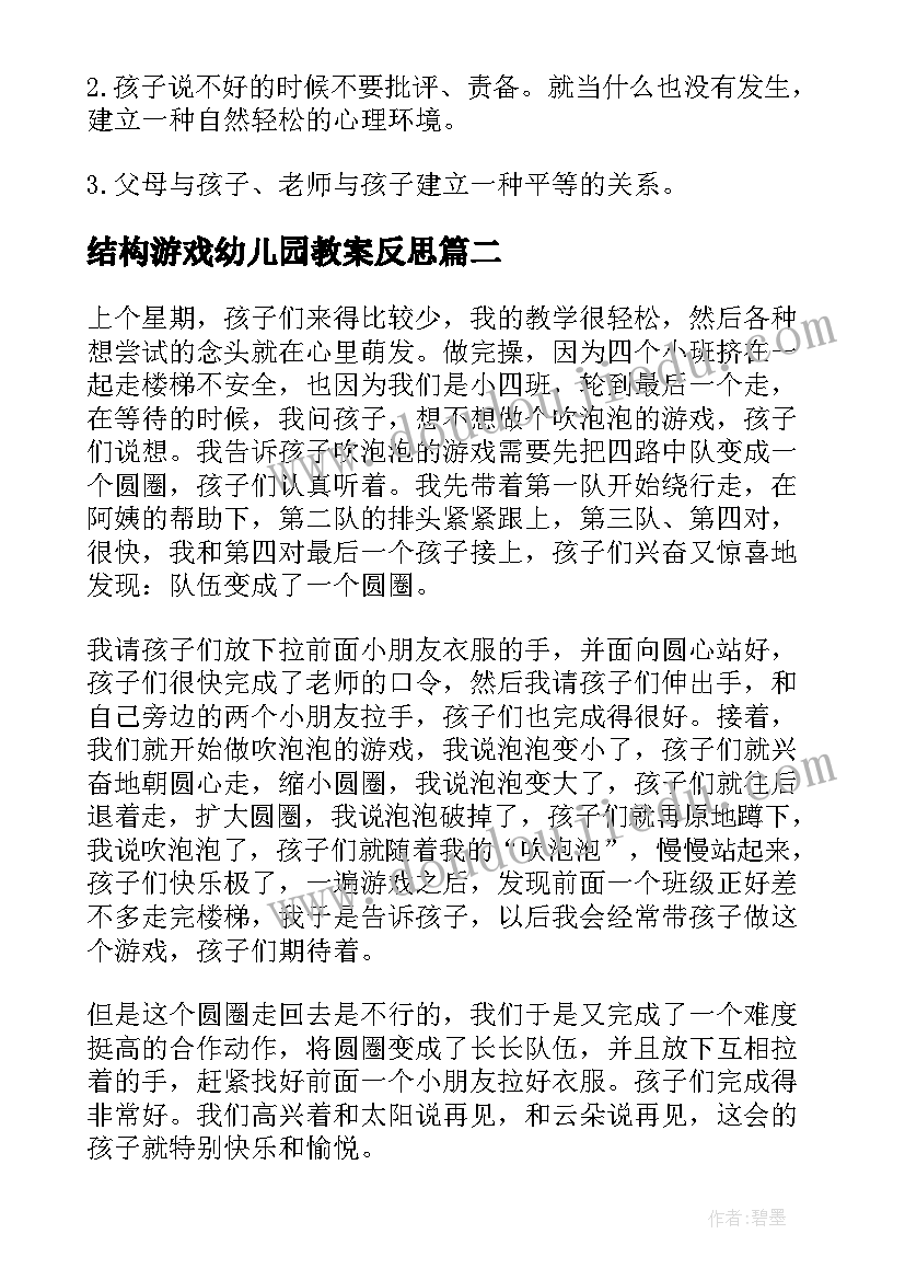 结构游戏幼儿园教案反思 幼儿园游戏教学反思(汇总8篇)