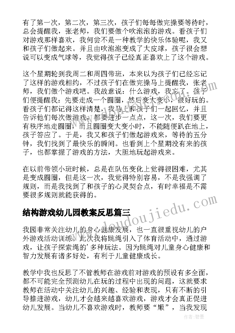 结构游戏幼儿园教案反思 幼儿园游戏教学反思(汇总8篇)