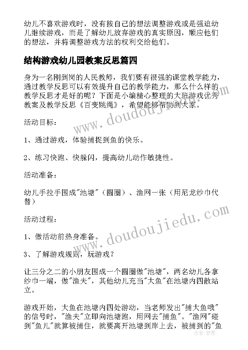 结构游戏幼儿园教案反思 幼儿园游戏教学反思(汇总8篇)