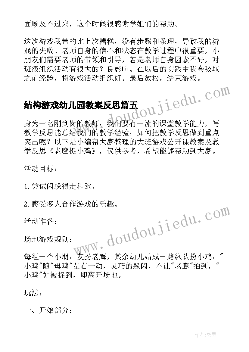 结构游戏幼儿园教案反思 幼儿园游戏教学反思(汇总8篇)