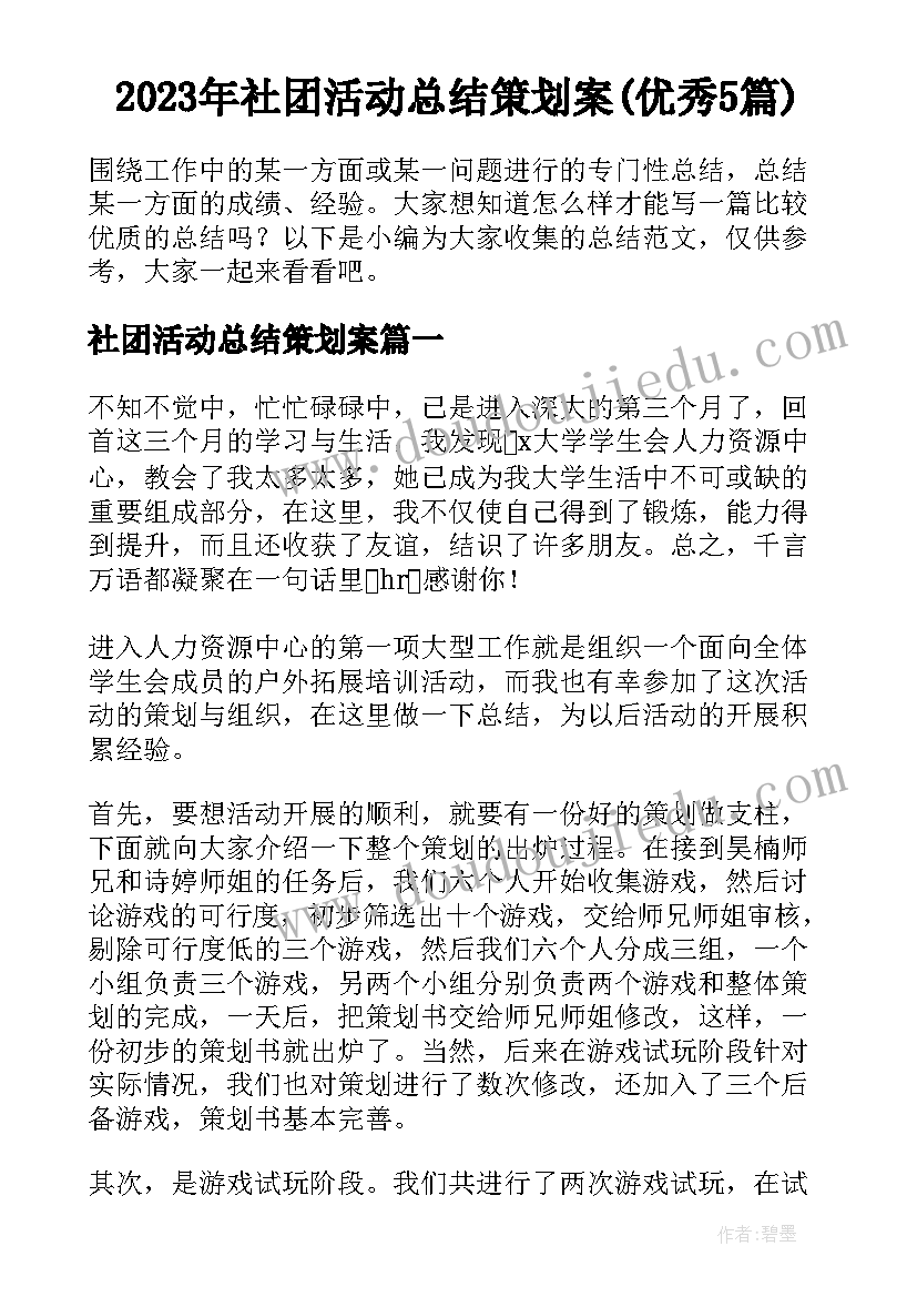 2023年社团活动总结策划案(优秀5篇)