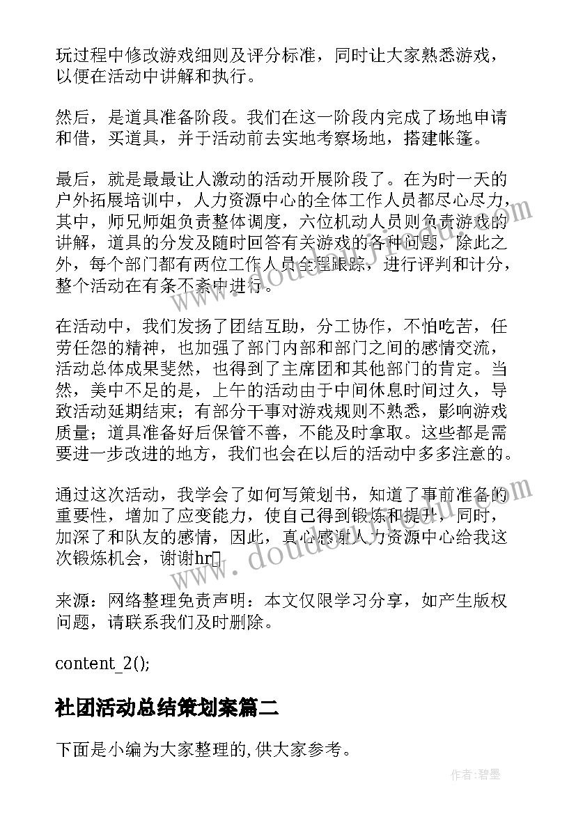 2023年社团活动总结策划案(优秀5篇)