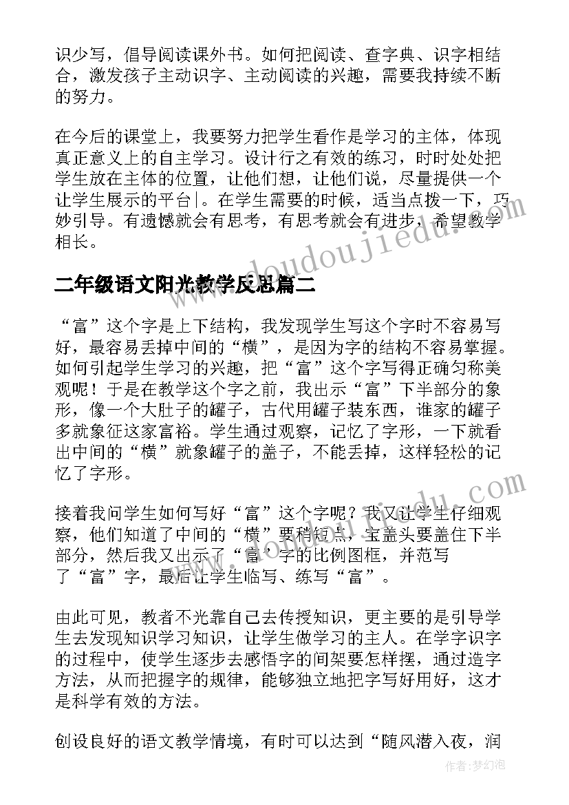 二年级语文阳光教学反思(大全5篇)